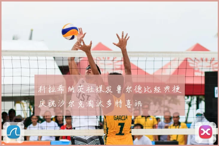 科拉希纳茨社媒发鲁尔德比经典梗庆祝沙尔克淘汰多特喜讯
