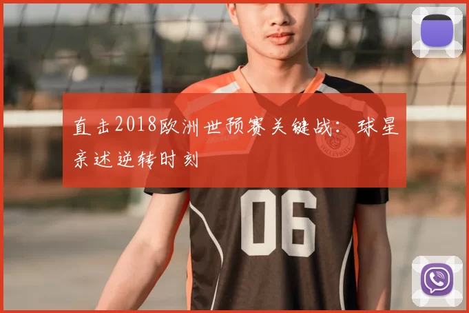 直击2018欧洲世预赛关键战：球星亲述逆转时刻
