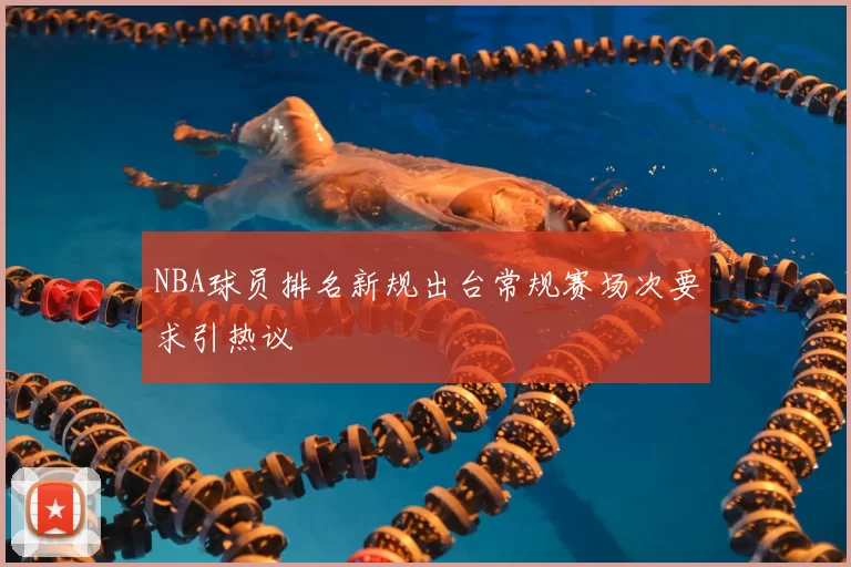 NBA球员排名新规出台常规赛场次要求引热议