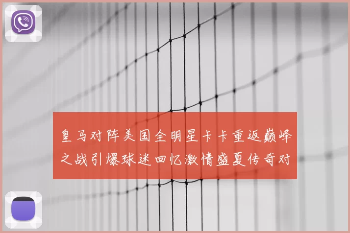 皇马对阵美国全明星卡卡重返巅峰之战引爆球迷回忆激情盛夏传奇对决