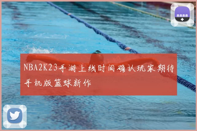 NBA2K23手游上线时间确认玩家期待手机版篮球新作