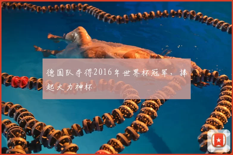 德国队夺得2016年世界杯冠军,捧起大力神杯