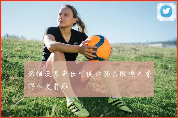 诺维茨基率独行侠六场击败热火夺得队史首冠