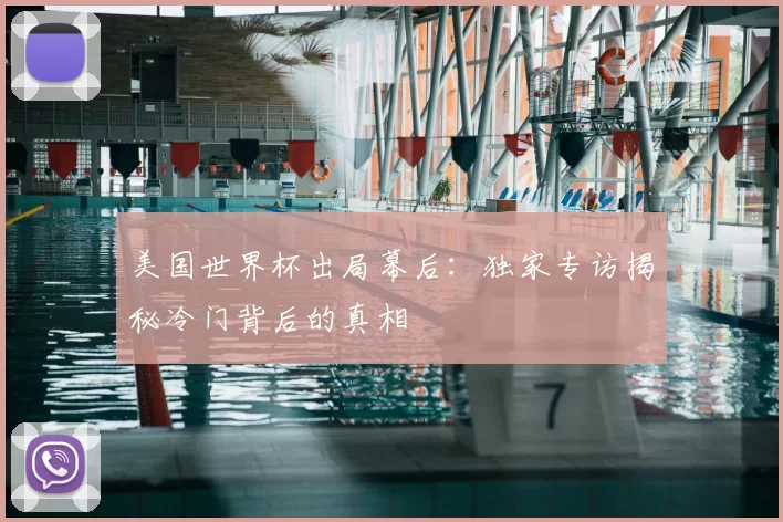 美国世界杯出局幕后：独家专访揭秘冷门背后的真相