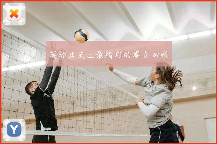 英超历史上最精彩的赛季回顾