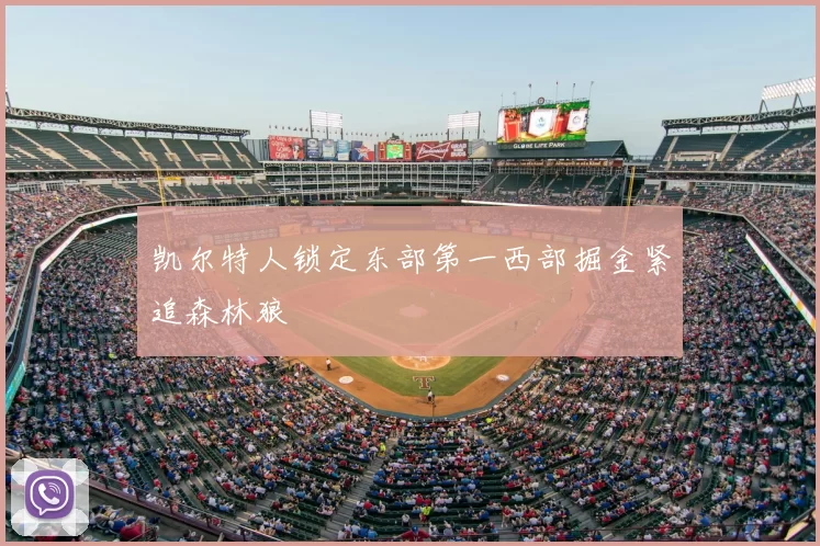 凯尔特人锁定东部第一西部掘金紧追森林狼