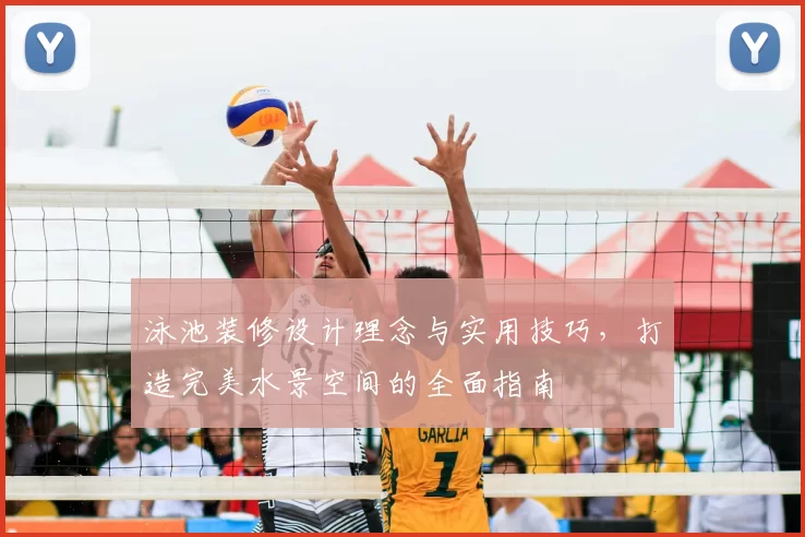 泳池装修设计理念与实用技巧，打造完美水景空间的全面指南