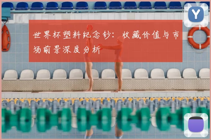 世界杯塑料纪念钞:收藏价值与市场前景深度分析