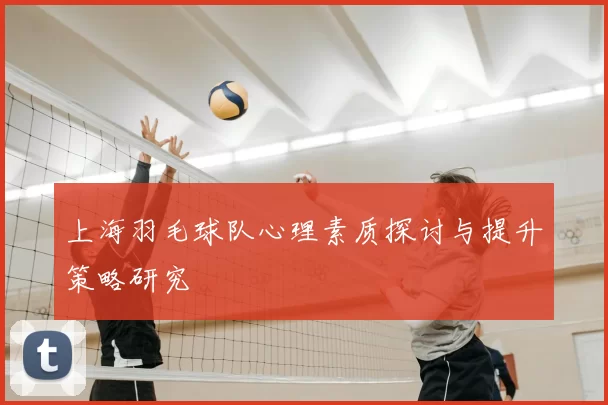 上海羽毛球队心理素质探讨与提升策略研究