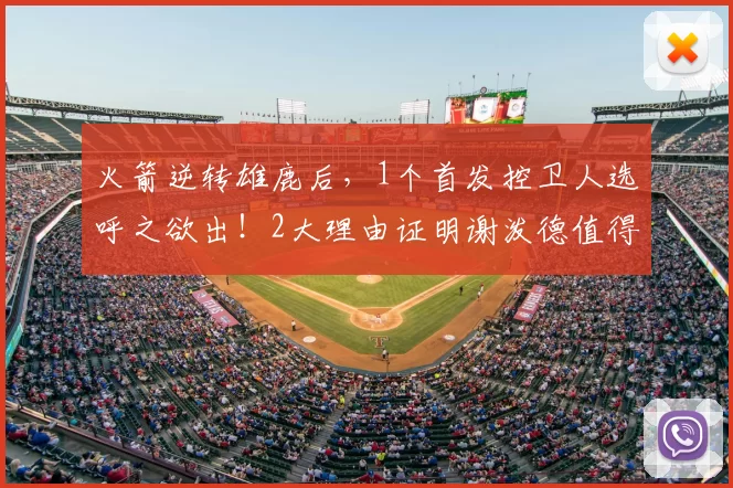 火箭逆转雄鹿后，1个首发控卫人选呼之欲出！2大理由证明谢泼德值得重用