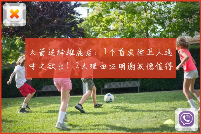 火箭逆转雄鹿后，1个首发控卫人选呼之欲出！2大理由证明谢泼德值得重用