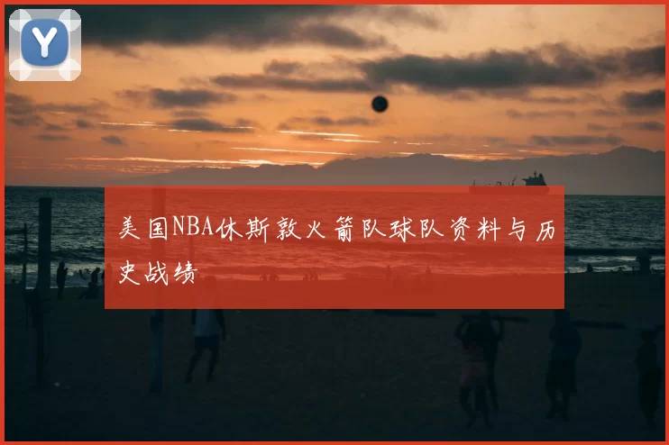 美国NBA休斯敦火箭队球队资料与历史战绩