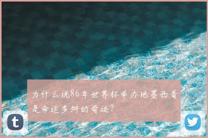 为什么说86年世界杯举办地墨西哥是命运多舛的奇迹？