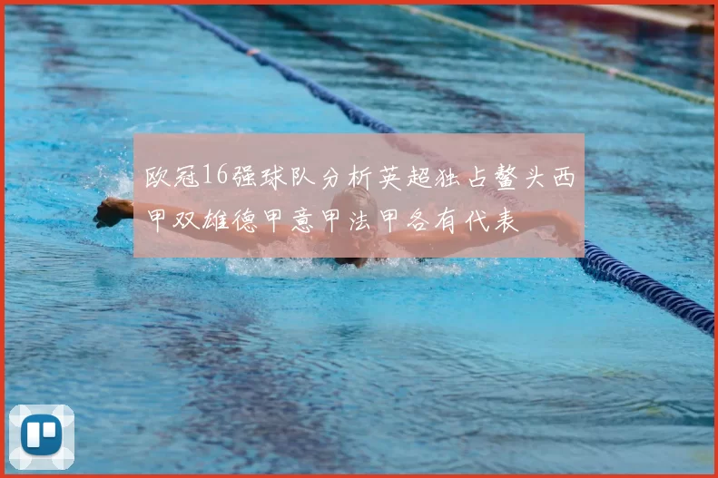 欧冠16强球队分析英超独占鳌头西甲双雄德甲意甲法甲各有代表