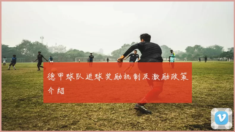 德甲球队进球奖励机制及激励政策介绍