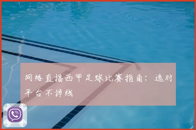 网络直播西甲足球比赛指南：选对平台不掉线