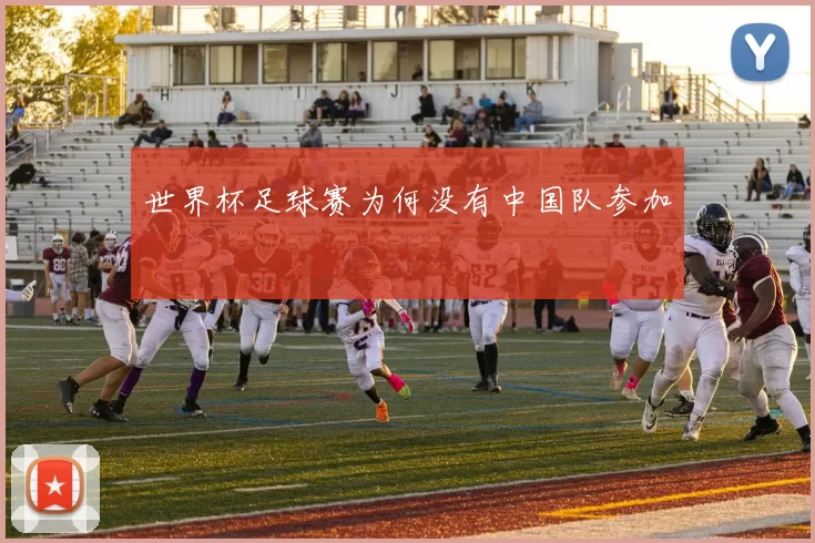 世界杯足球赛为何没有中国队参加