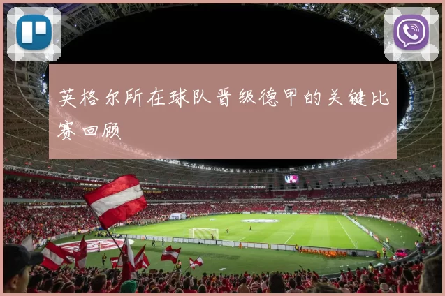 英格尔所在球队晋级德甲的关键比赛回顾