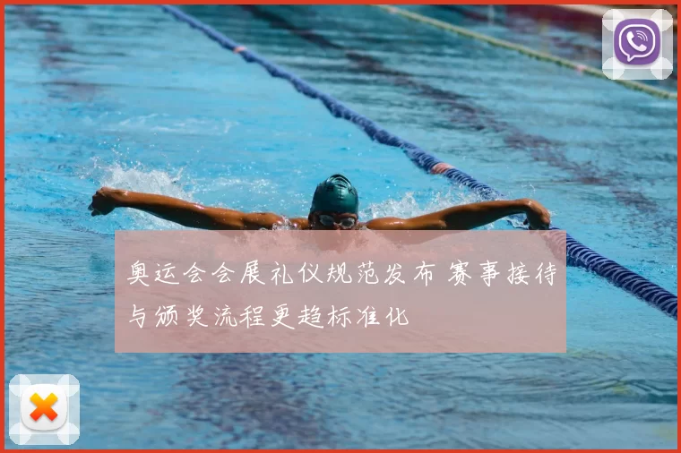 奥运会会展礼仪规范发布 赛事接待与颁奖流程更趋标准化