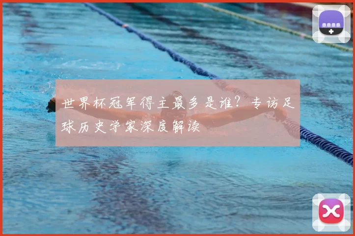 世界杯冠军得主最多是谁?专访足球历史学家深度解读