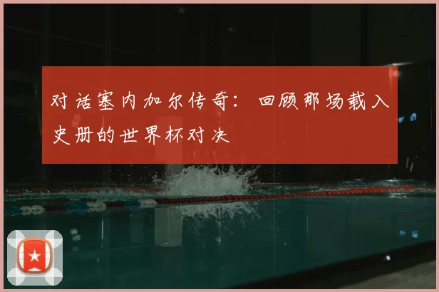 对话塞内加尔传奇：回顾那场载入史册的世界杯对决