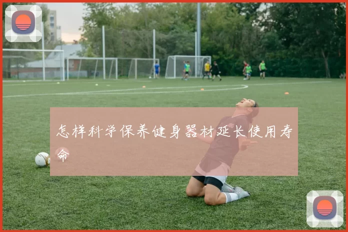 怎样科学保养健身器材延长使用寿命
