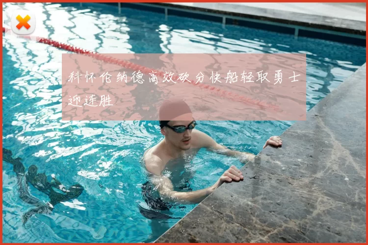 科怀伦纳德高效砍分快船轻取勇士迎连胜