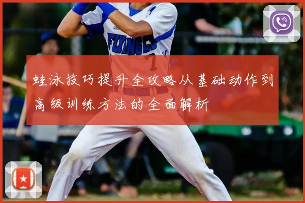 蛙泳技巧提升全攻略从基础动作到高级训练方法的全面解析