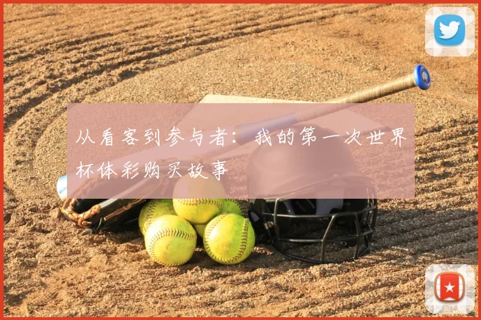 从看客到参与者:我的第一次世界杯体彩购买故事