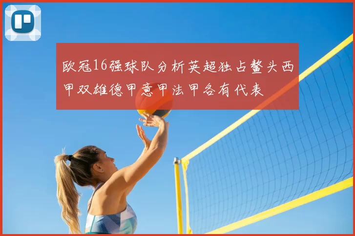 欧冠16强球队分析英超独占鳌头西甲双雄德甲意甲法甲各有代表