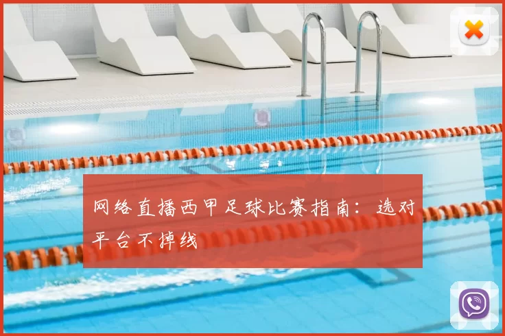 网络直播西甲足球比赛指南:选对平台不掉线