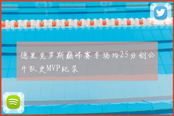 德里克罗斯巅峰赛季场均25分创公牛队史MVP纪录