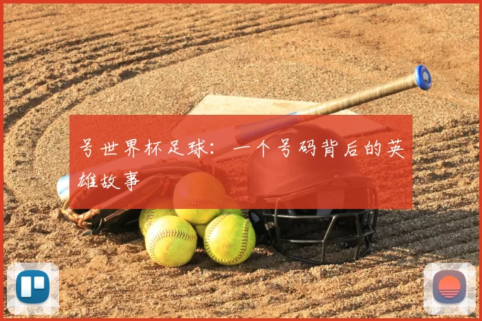 号世界杯足球:一个号码背后的英雄故事