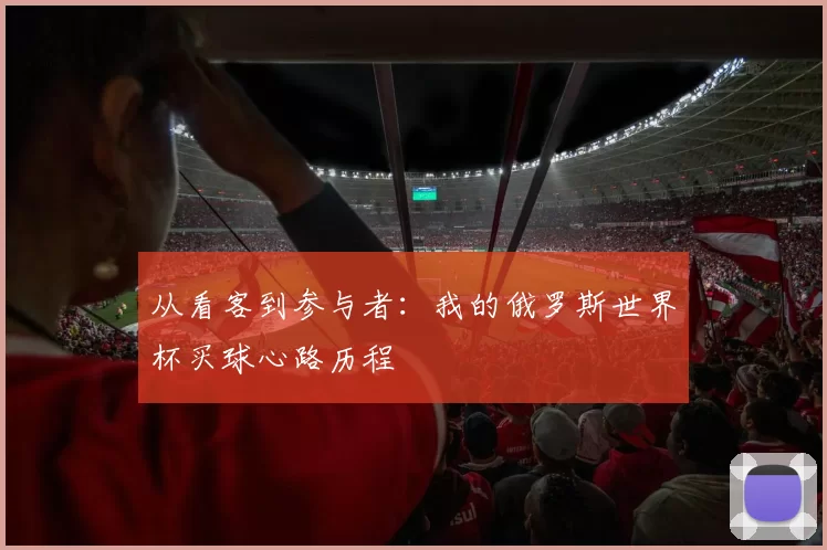 从看客到参与者：我的俄罗斯世界杯买球心路历程