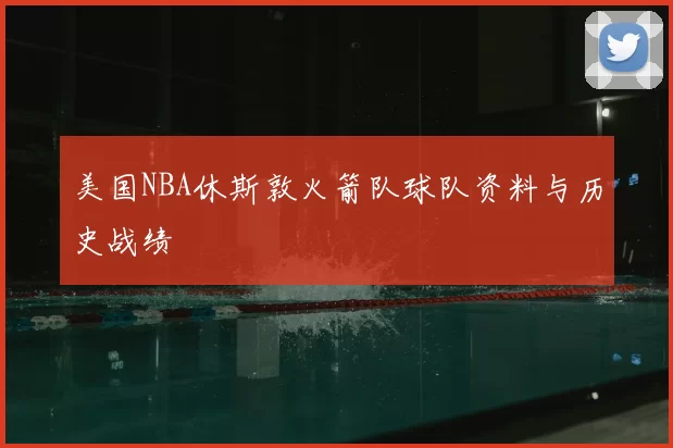 美国NBA休斯敦火箭队球队资料与历史战绩