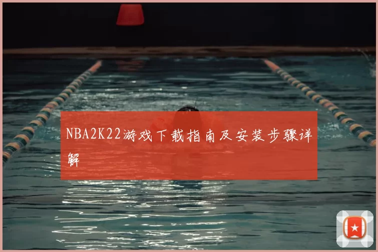 NBA2K22游戏下载指南及安装步骤详解
