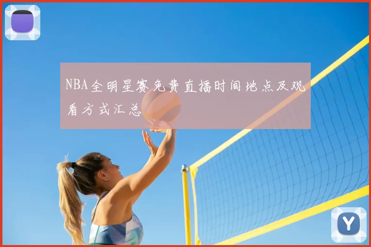 NBA全明星赛免费直播时间地点及观看方式汇总