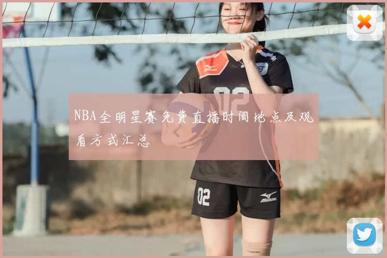 NBA全明星赛免费直播时间地点及观看方式汇总