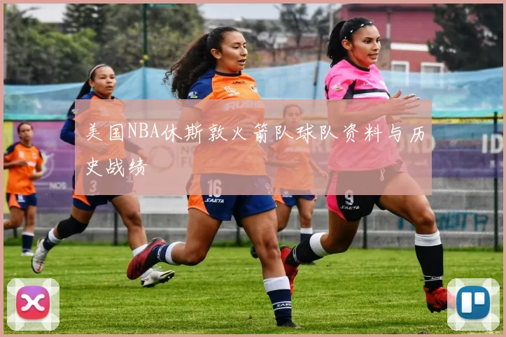 美国NBA休斯敦火箭队球队资料与历史战绩