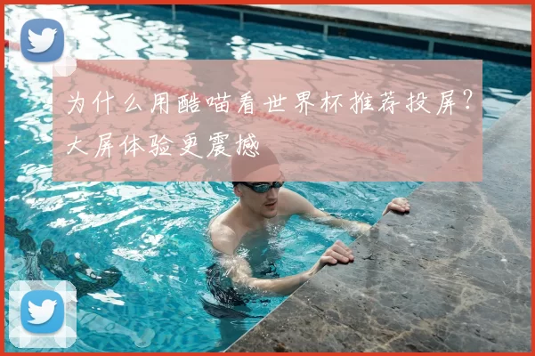 为什么用酷喵看世界杯推荐投屏？大屏体验更震撼
