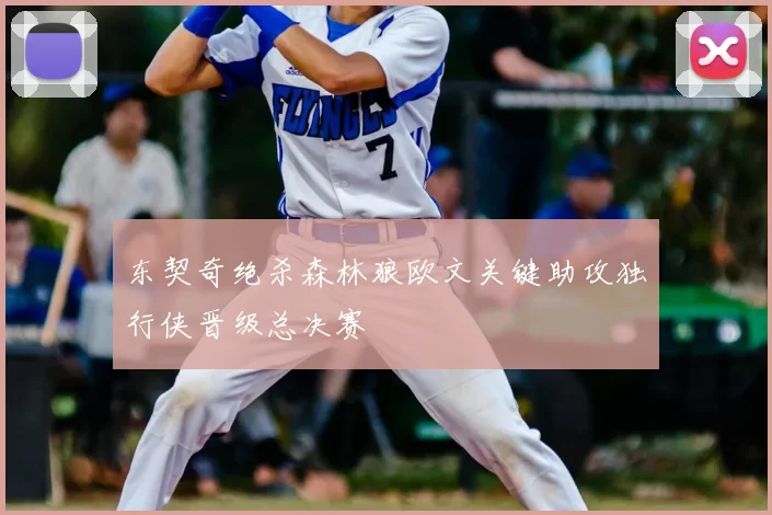 东契奇绝杀森林狼欧文关键助攻独行侠晋级总决赛