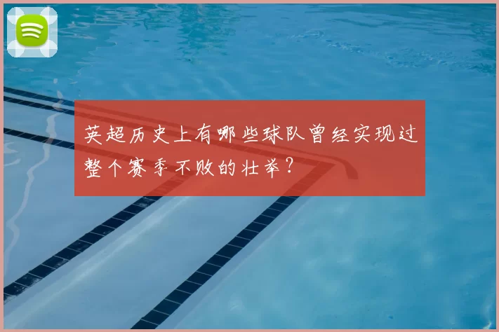 英超历史上有哪些球队曾经实现过整个赛季不败的壮举？