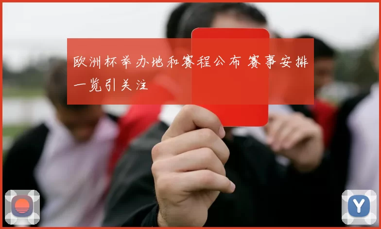 欧洲杯举办地和赛程公布 赛事安排一览引关注
