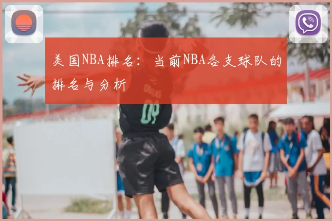 美国NBA排名：当前NBA各支球队的排名与分析