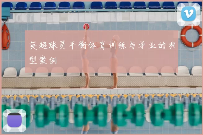 英超球员平衡体育训练与学业的典型案例