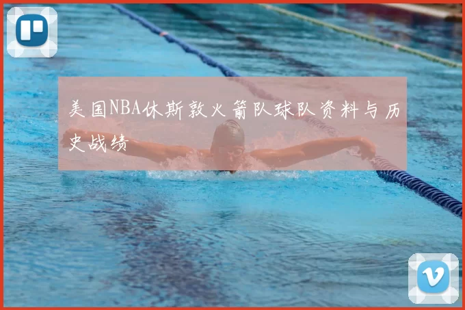 美国NBA休斯敦火箭队球队资料与历史战绩