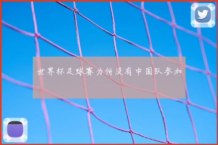 世界杯足球赛为何没有中国队参加