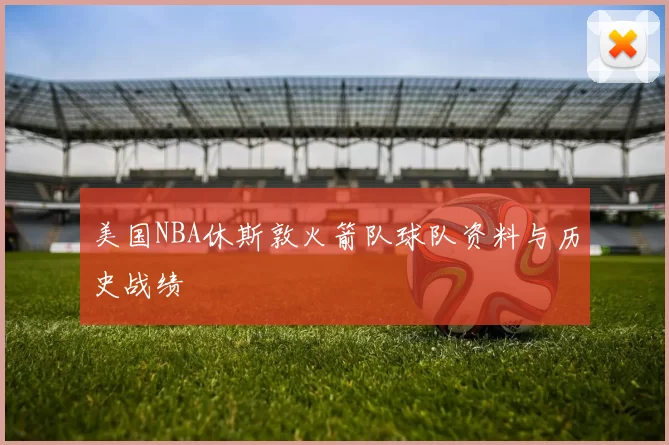 美国NBA休斯敦火箭队球队资料与历史战绩