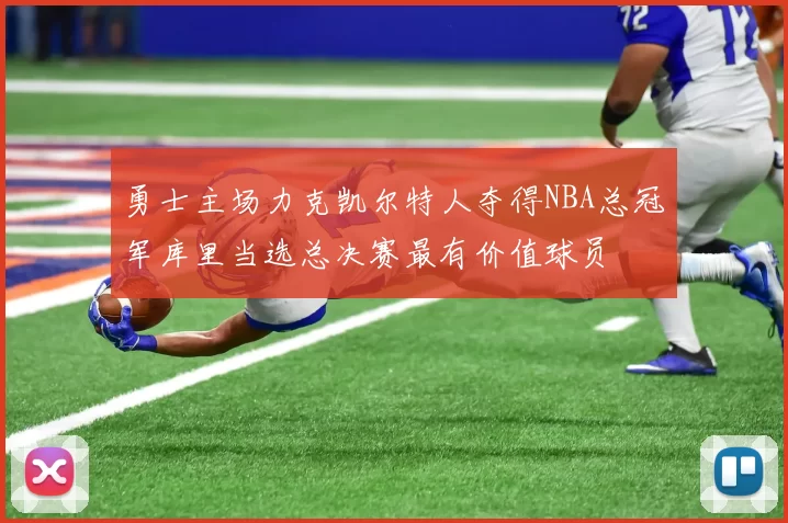 勇士主场力克凯尔特人夺得NBA总冠军库里当选总决赛最有价值球员