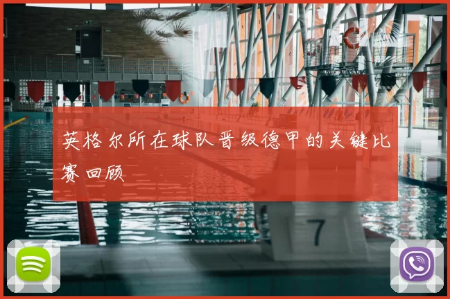 英格尔所在球队晋级德甲的关键比赛回顾